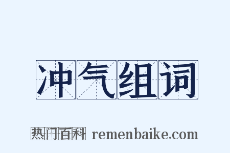 冲气组词是什么意思的图片